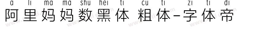 阿里妈妈数黑体 粗体字体转换